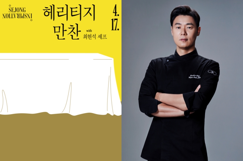 ▲ 세종 인스피레이션 '헤리티지 만찬' 포스터 및 최현석 셰프 프로필.ⓒ세종문화회관·쵸이닷