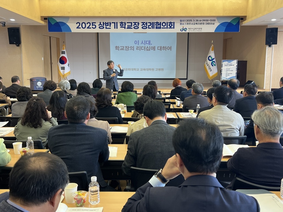 ▲ 고병헌 성공회대학교 교수가‘2025년 제주시교육지원청 상반기 교장 정례협의회’에서 강연하고 있다. ⓒ제주특별자치도교육청 제공ⓒ