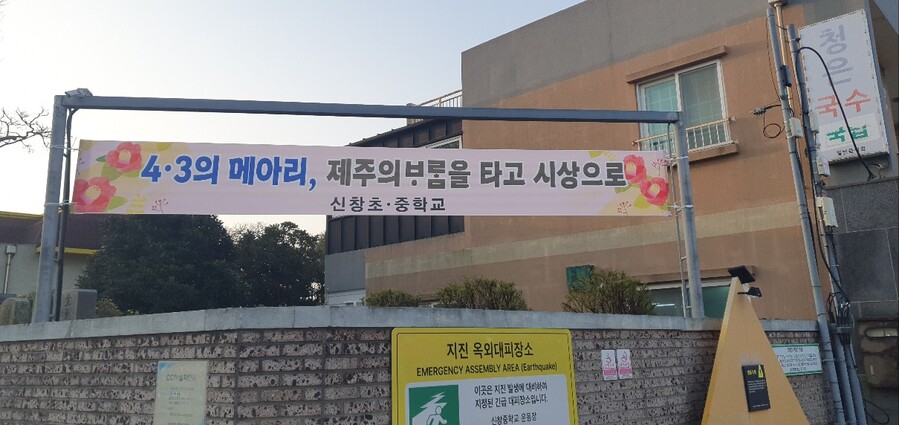 ▲ 제주시 한경면 신창초·중학교에 게시된 ‘4·3 추모’ 현수막 ⓒ뉴데일리DB