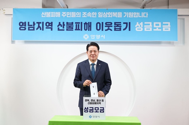 ▲ 최대호 안양시장이 31일 산불 피해를 본 경북, 경남, 울산 등 주민들의 일상 회복을 위한 성금 모금에 동참하고 있다. ⓒ안양시 제공