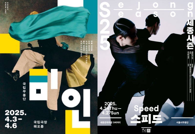 ▲ 국립무용단 '미인'·서울시무용단 '스피드' 포스터.ⓒ국립중앙극장·세종문화회관