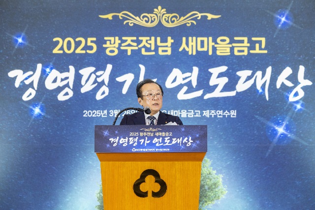 ▲ 새마을금고중앙회 광주전남지역본부 경영평가 연도대상.ⓒ새마을금고중앙회