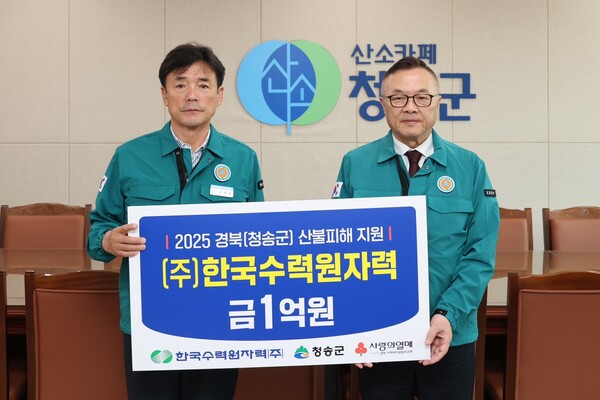 ▲ 한국수력원자력이 31일 경북 청송지역 산불 피해 복구를 위해 성금 1억원을 전달했다. 사진은 황주호 한수원 사장(오른쪽)과 윤경희 청송군수가 기념촬영을 하는 모습. ⓒ한국수력원자력