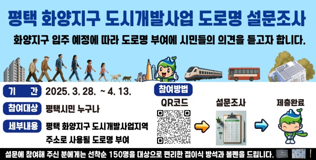 ▲ 평택시 화양지구 도로명 부여 설문조사 포스터ⓒ평택시 제공