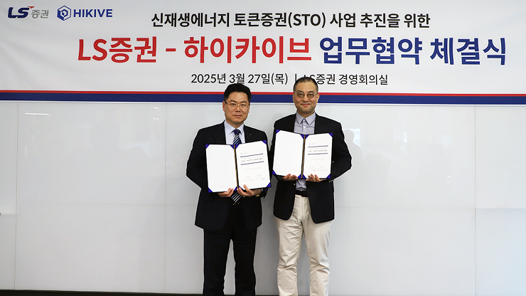 ▲ 오응진 LS증권 리테일사업부 대표(왼쪽)와 하이카이브 이재범 대표가 27일 서울 여의도 LS증권 본사에서 열린 업무협약 체결식에서 기념촬영을 하고 있다. /사진=LS증권