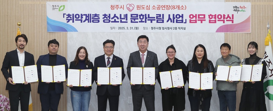 ▲ 청주시는 31일 취약계층 청소년의 문화 향유 기회를 확대하고 원도심 문화예술의 거리를 활성화하기 위해, 원도심 소공연장 8개소와 ‘청소년 문화누림 사업’ 업무협약을 체결했다.ⓒ청주시
