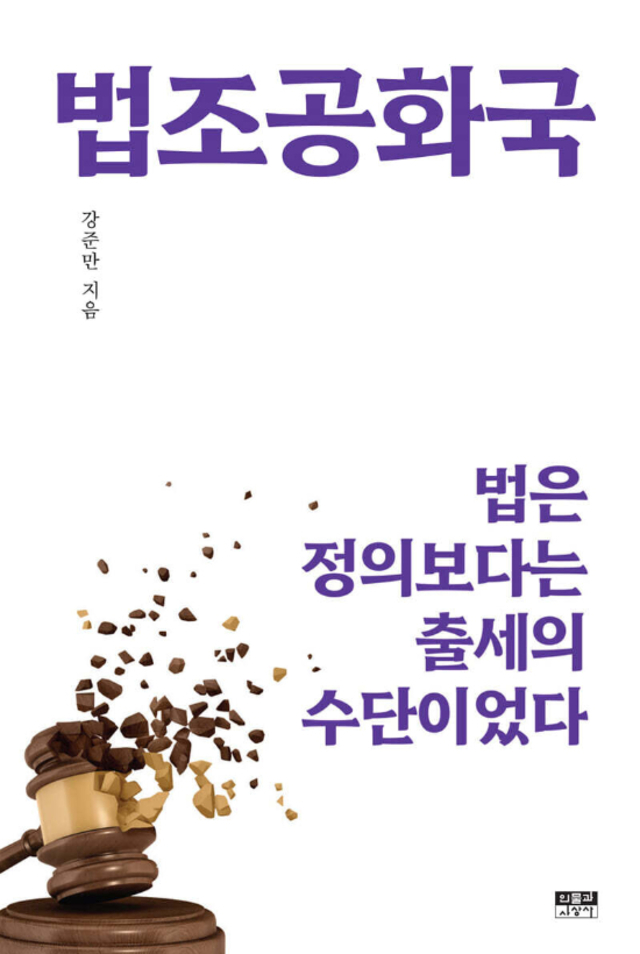 ▲ '법조공화국' 표지.ⓒ인물과사상사