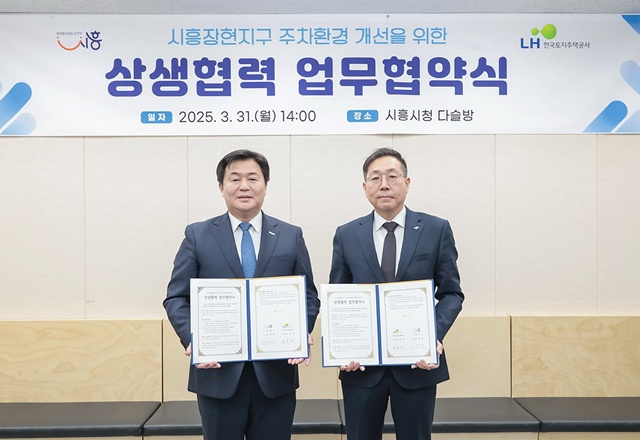 ▲ 임병택 시흥시장(왼쪽)과 최용택 LH 광명시흥사업본부장(오른쪽)이 31일 시흥시청에서 '시흥장현지구 주차환경 개선을 위한 상생협력 업무협약식'을 열고 기념촬영을 하고 있다. ⓒLH 광명시흥사업본부 제공