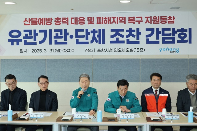 ▲ 이강덕 시장은 31일 시청 연오세오실에서 지역 내 유관 기관·단체장과 산불 피해 지역 복구 지원 동참을 위한 간담회를 열었다.ⓒ포항시