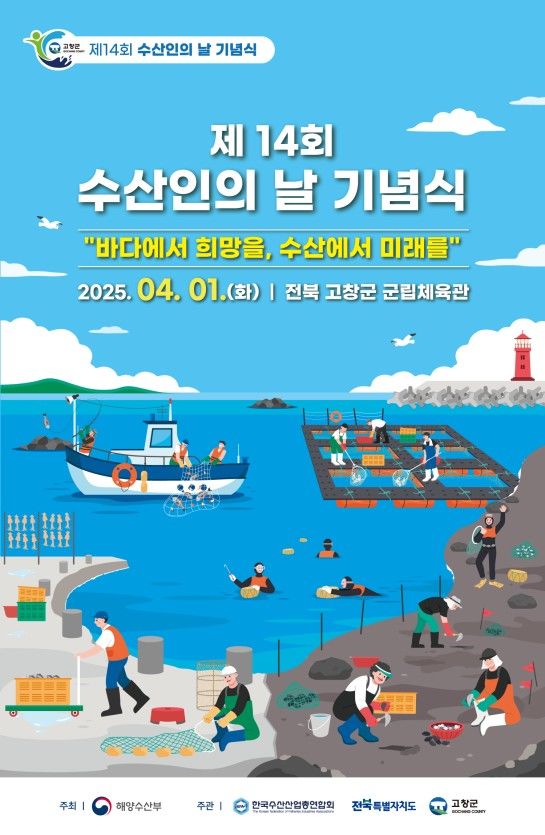 ▲ 제14회 수산인의 날 포스터. ⓒ해양수산부
