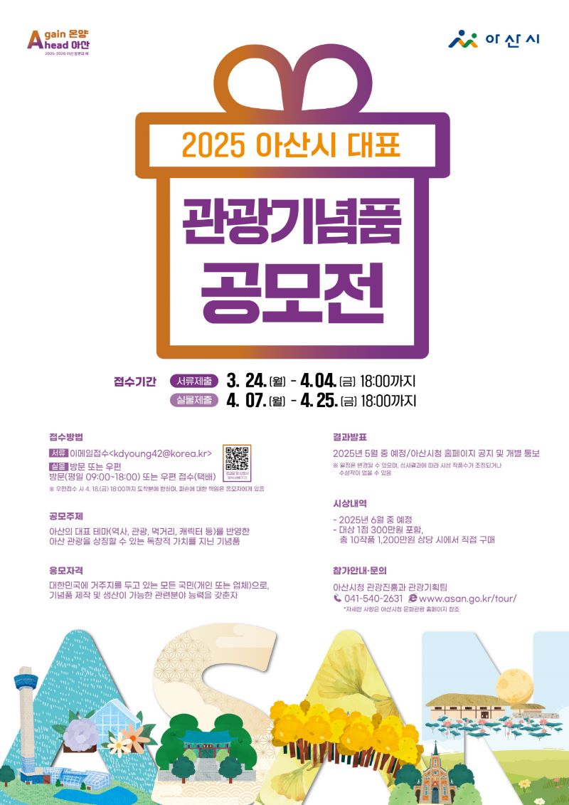 ▲ 2025년 대표 관광기념품 공모전 포스터.ⓒ아산시