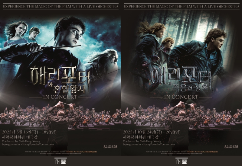 ▲ '해리 포터와 혼혈 왕자™ 인 콘서트'·'해리 포터와 죽음의 성물™ Part I' 포스터.ⓒ세종문화회관