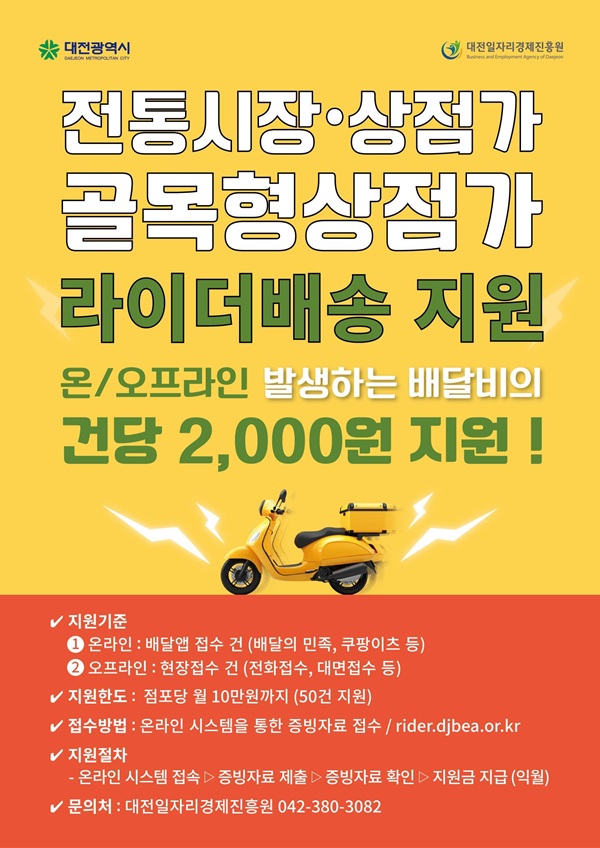 ▲ 전통시장·상점가 소상공인ㅡ배송비 지원사업 포스터.ⓒ대전시