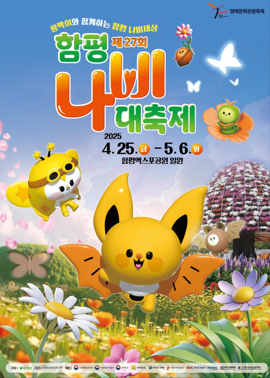 ▲ 27회 함평나비대축제 포스터 ⓒ 함평군 제공