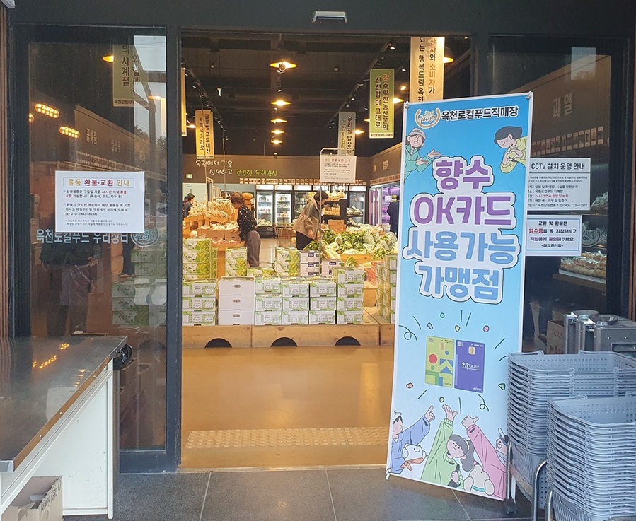 ▲ 옥천로컬푸드직매장 향수OK카드 결제 안내배너.ⓒ옥천군