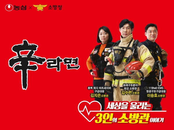 ▲ 농심 신라면 소방청 세상을 울리는 안심캠페인 이미지ⓒ농심
