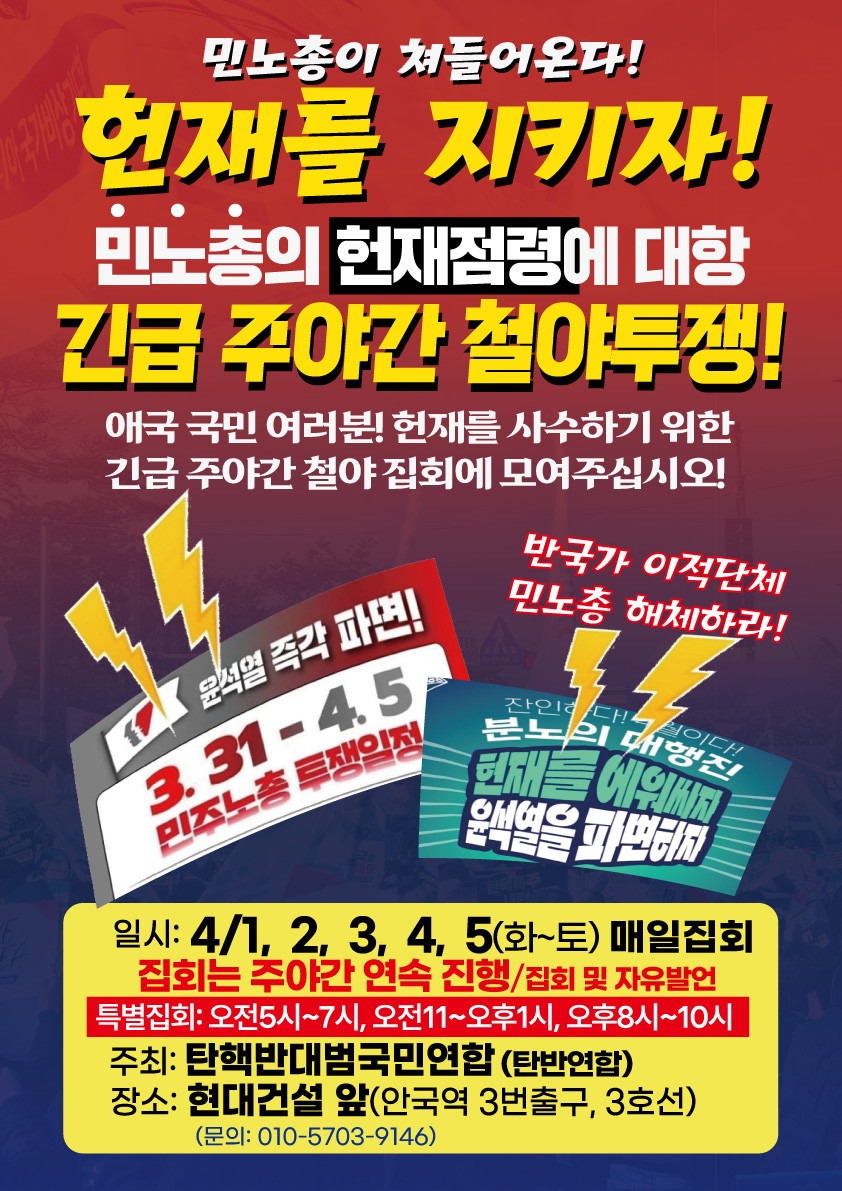 ▲ 탄핵반대범국민연합이 1일부터 안국역 3번 출구 인근 현대건설 앞에서 철야집회에 돌입한다. ⓒ탄핵반대범국민연합 제공