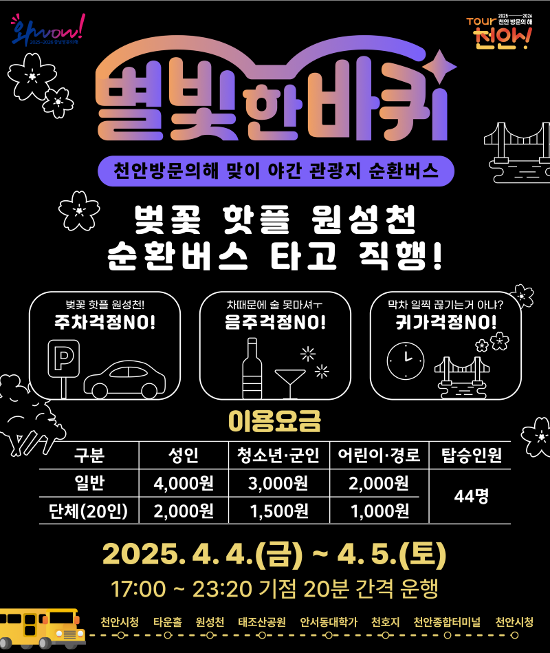 ▲ 야간순환형 투어버스 ‘별빛 한바퀴’ 홍보문.ⓒ천안시