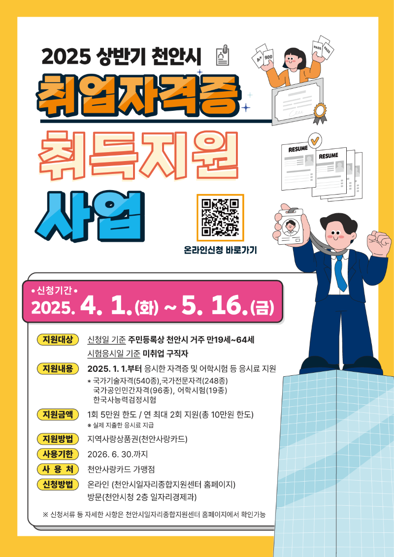 ▲ 천안시 자격증 응시료 지원사업 홍보문.ⓒ천안시