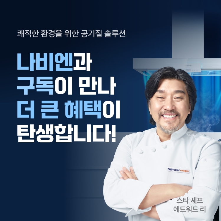 ▲ 경동나비엔이 3D 에어후드 구독 서비스를 론칭했다. ⓒ경동나비엔
