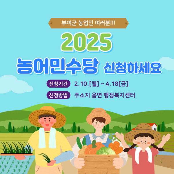 ▲ 농어민수당 안내 포스터.ⓒ부여군