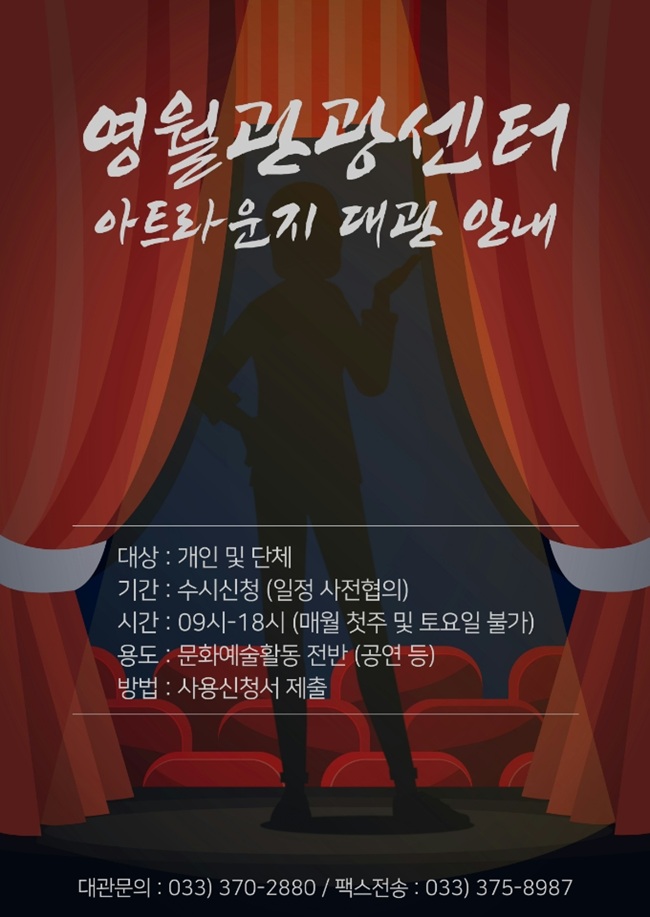 ▲ 영월관광센터 아트라운지 대관 안내 포스터. ⓒ영월군청