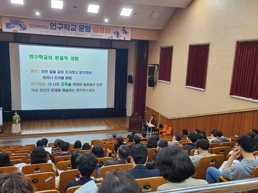 ▲ 제주융합과학연구원이 지난달 27일 ‘2025학년도 연구학교 운영 설명회’를 실시하고 있다. ⓒ제주특별자치도교육청 제공