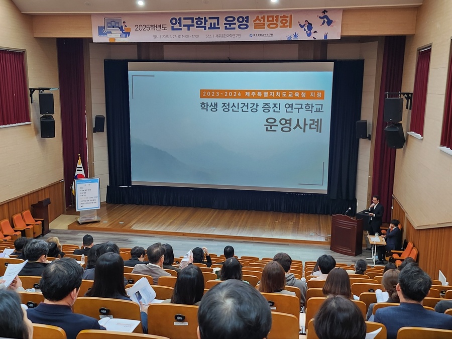 ▲ 제주융합과학연구원이 지난달 27일 ‘2025학년도 연구학교 운영 설명회’를 실시하고 있다. ⓒ제주특별자치도교육청 제공
