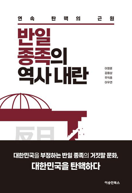 ▲ 이 책은 이영훈 교수의《반일종족주의》연작 저서 3편이다.
좌파가 가장 자주 입에 올리는 말은《민족, 민중, 자주》등이다. 그들은 그 중에도《민족주의》란 말을 전가의 보도처럼 휘두른다. 민족경제, 민족문학 등등. 그러나 그들이 말하는 민족주의는 민족주의가 아니고《종족주의》, 그것도《반일종족주의》에 불과하다고 질타한 학자가 있다. 이영훈 전 서울대 경제학과 교수다.  2019년 그는 다른 저자들과 공저로《반일종족주의》를 출간했다. 2019년은 문재인 정권의 반일정책과 대법원 판사의 무책임한 판결로 인한 반일감정 선동이 극에달한 해였다.일본은 반도체 제작 특수재료 수출에 제동을 걸었고, 문재인 정권은 한일군사정보보호협정(지소미아)을 파기했다. 이영훈 교수와 그의 저서는 친일파, 친일주의, 이른바《극우》로 몰리는 공격을 당했다. ⓒ 이승만북스