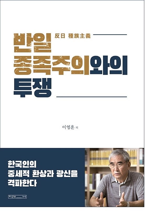 ▲ 이영훈 교수의 반일종족주의 시리즈 2편은《반일종족주의 와의 투쟁》이다. ⓒ