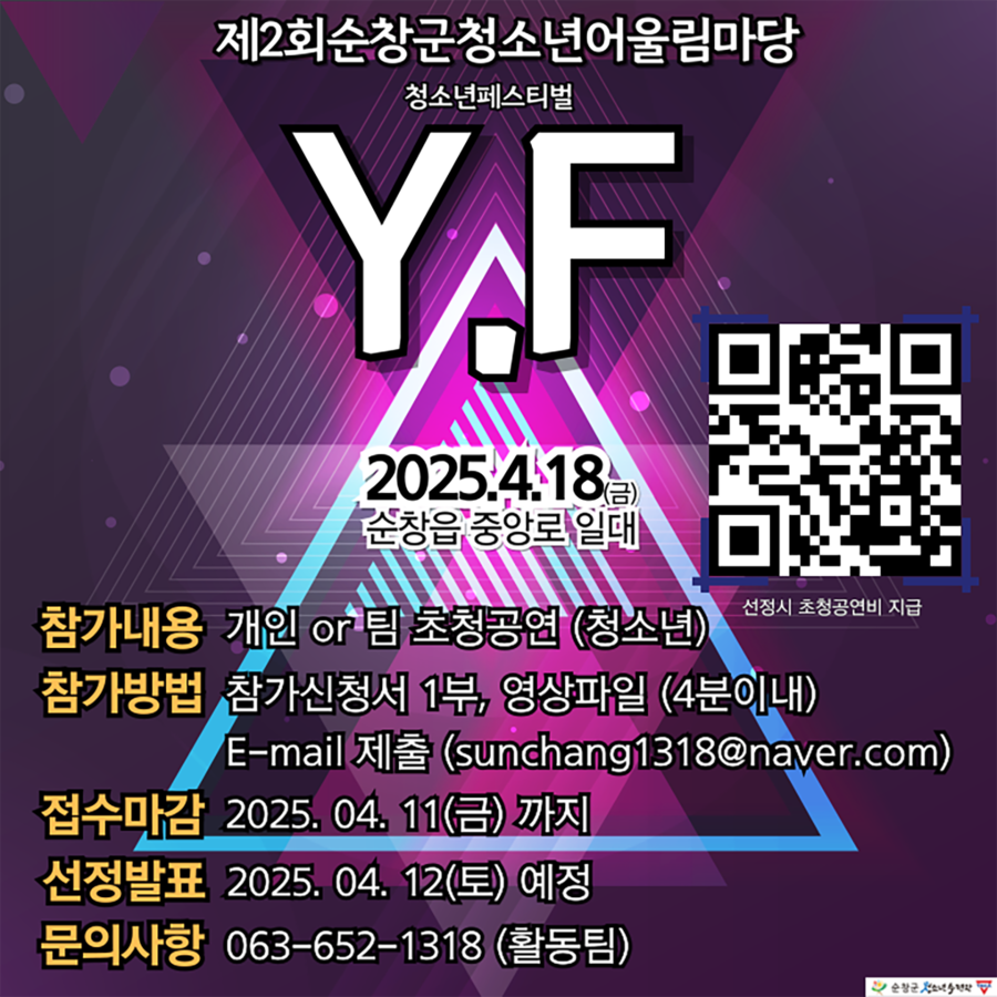 ▲ 제2회순창군청소년어울림마당 포스터 ⓒ 순창군