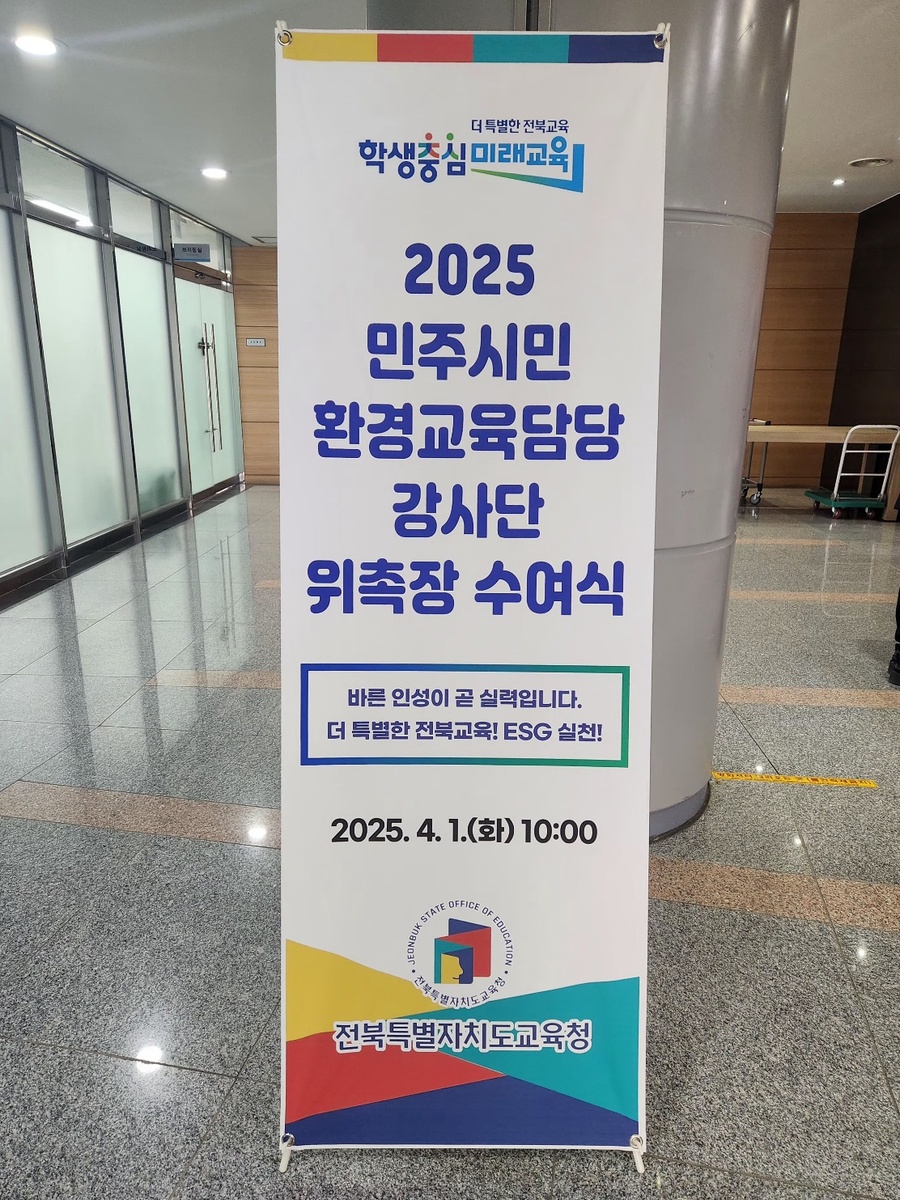 ▲ 1일 전북특별자치도의 ‘2025학년도 민주시민·환경교육 강사단’위촉식 안내 표지판 ⓒ노재균 기자