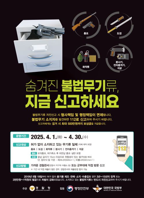 ▲ 불법무기 자진신고 홍보 이미지.ⓒ세종경찰청
