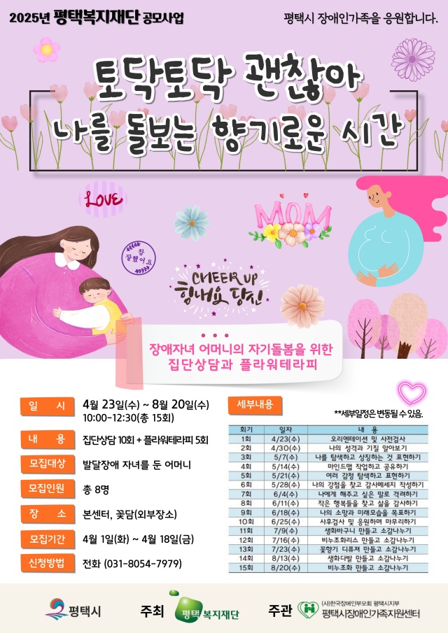 ▲ 토닥토닥 괜찮아, 나를 돌보는 향기로운 시간 포스터ⓒ평택시 제공