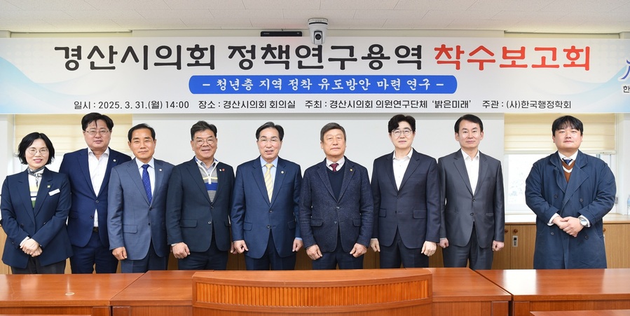 ▲ 경산시의회 의원연구단체 ‘밝은미래’는 3월 31일 의회 운영위원회 회의실에서 ‘청년층 지역 정착 유도방안 마련 연구’ 착수보고회를 가졌다.ⓒ경산시의회
