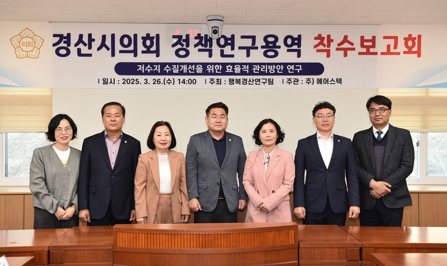 ▲ 경산시의회 의원연구단체 ‘행복경산연구팀’은 3월 26일 의회 운영위원회 회의실에서 ‘저수지 수질개선을 위한 효율적인 관리방안 연구’ 착수보고회를 가졌다.ⓒ경산시의회