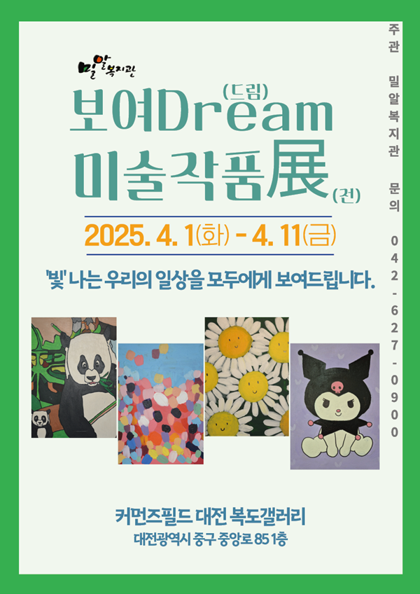 ▲ 성인 발달장애인 작가들의 미술작품을 소개하는 특별 전시 ‘보여 Dream 미술작품 展’ 포스터.ⓒ대전사회혁신센터