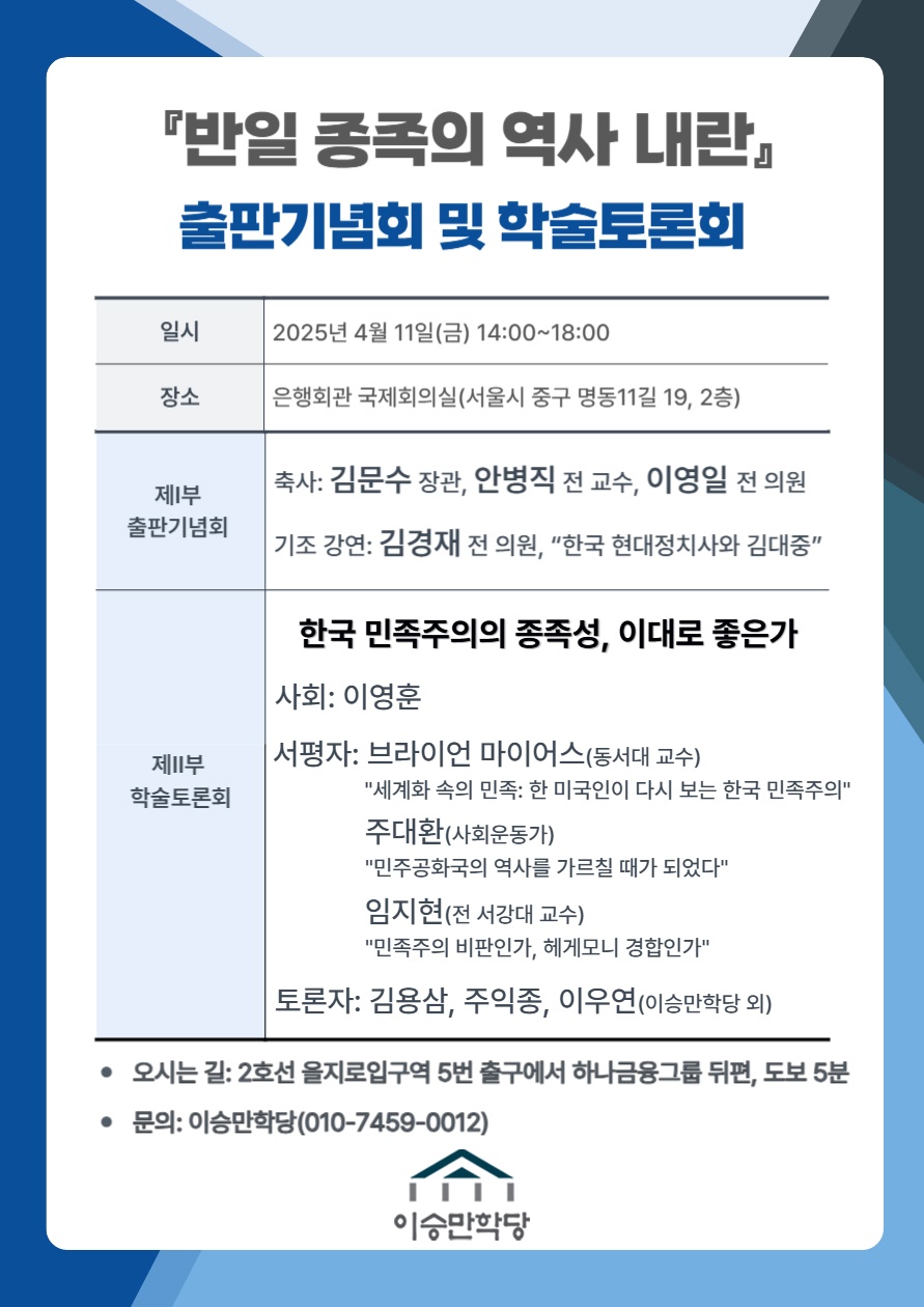 ▲ '반일 종족의 역사 내란' 출간 기념회와 학술토론회 포스터 ⓒ이승만학당 제공