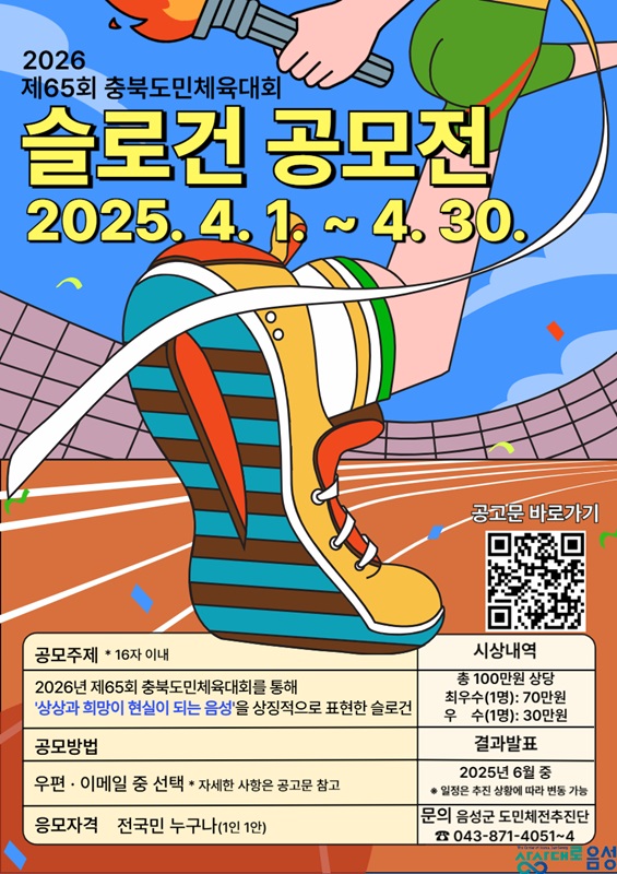 ▲ 음성군 ‘제65회 충북도민체육대회 슬로건 공모전’ 안내문.ⓒ음성군