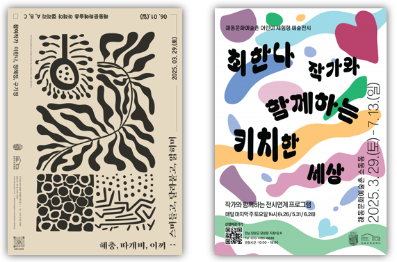 ▲ 해동문화예술촌 기획전시 포스터 ⓒ (재)담양군문화재단 제공
