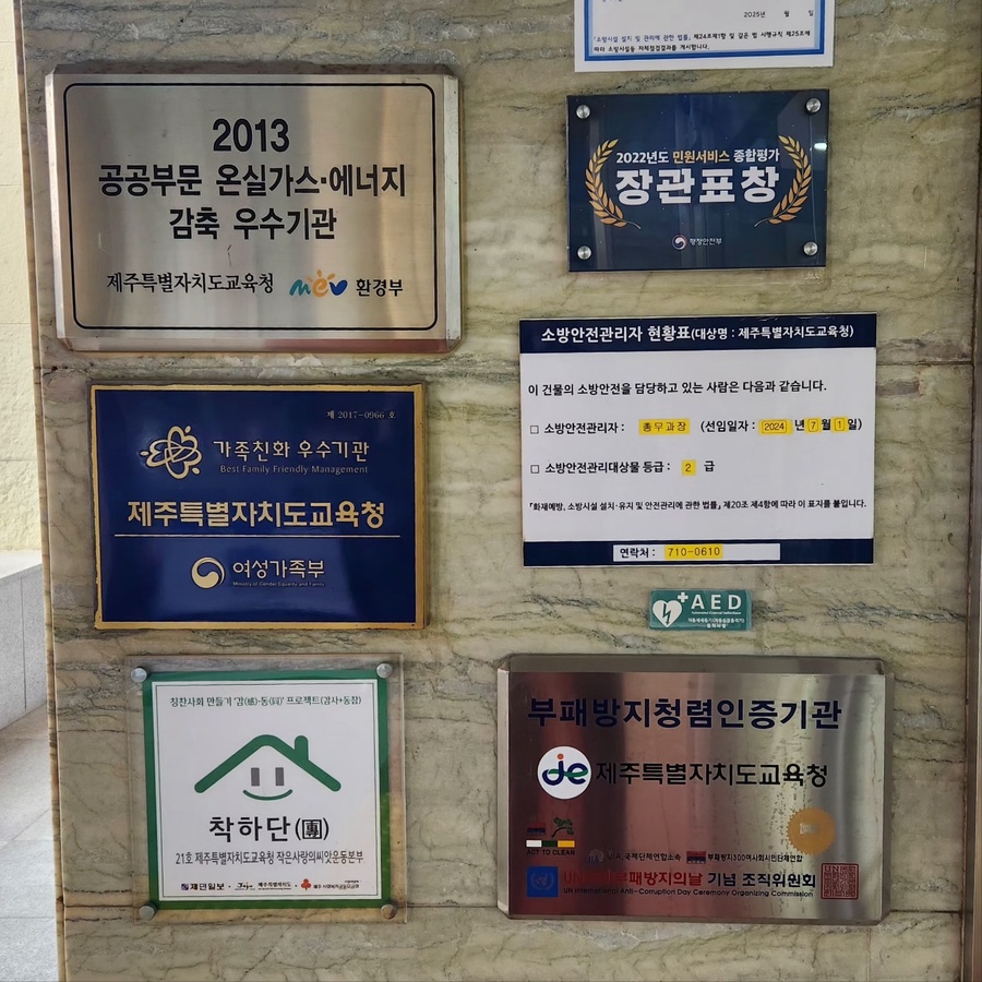 ▲ 제주특별자치도교육청 본관 게시 상패 ⓒ뉴데일리DB