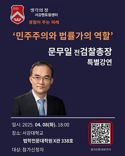 ▲ 생각의 창 4번째 특강 안내 포스터.ⓒ서강대