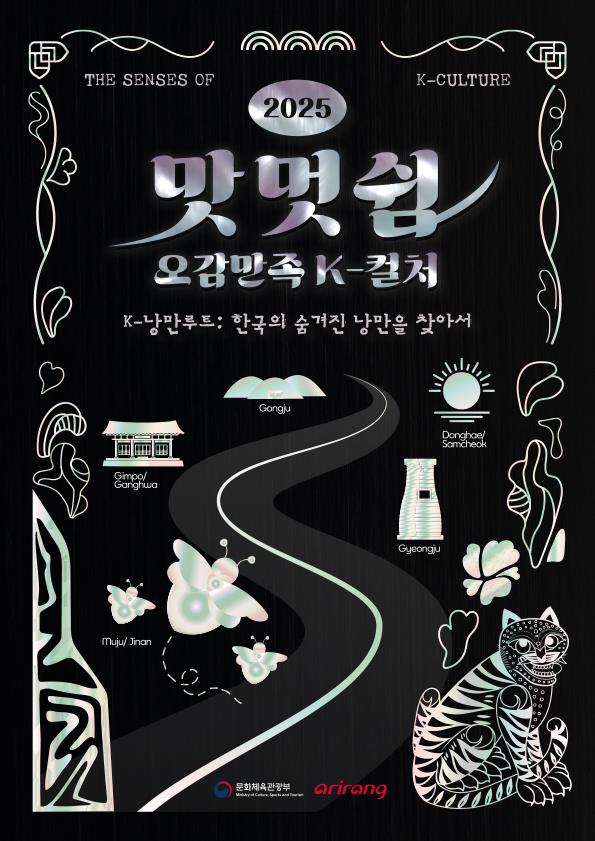 ▲ '2025 맛·멋·쉼 오감 만족 K-컬처' 포스터.ⓒ문체부
