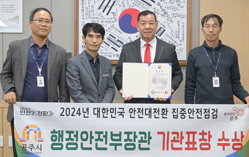 ▲ 최원철 충남 공주시장(왼쪽 세 번째)이 2일 시장실에서 ;대한민국 안전대전환 2024년 집중안전점검'에서 행정안전부 장관 표창을 받은 뒤 직원들과 함께 표창을 보이고 있다.ⓒ공주시