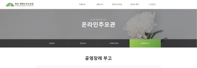 ▲ 화성특례시가 개설한 무연고 사망자 부고 공지란ⓒ화성시 제공