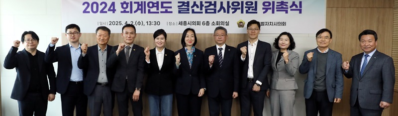 ▲ 세종시의회가 2일 제97회 임시회에서 선임한 2024회계연도 결산검사위원 10명에게 위촉장을 수여하고 철저한 검사를 다짐하고 있다.ⓒ세종시의회