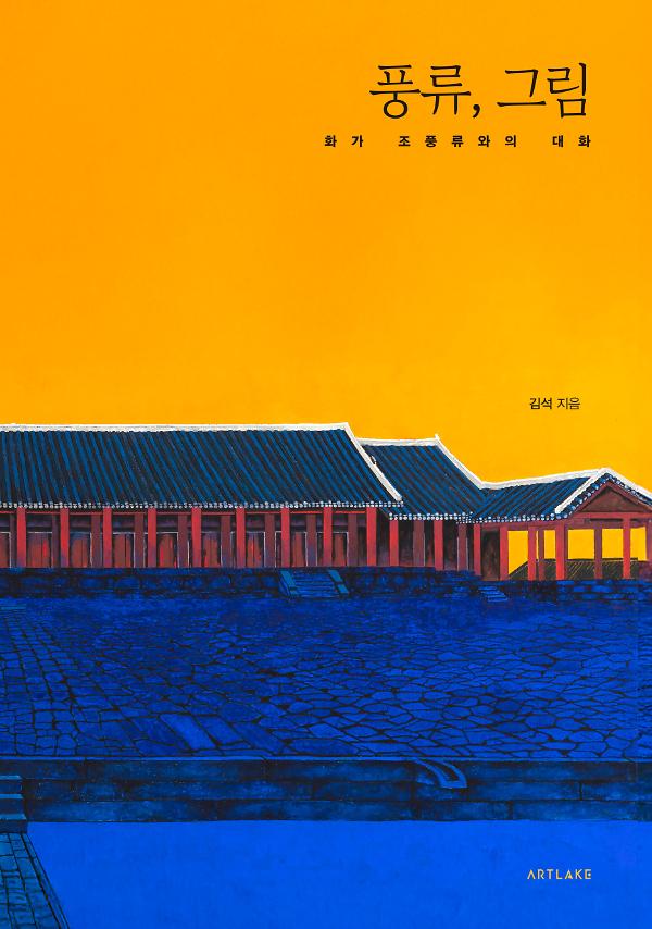 ▲ 책 '풍류, 그림' 표지.ⓒ임프린트