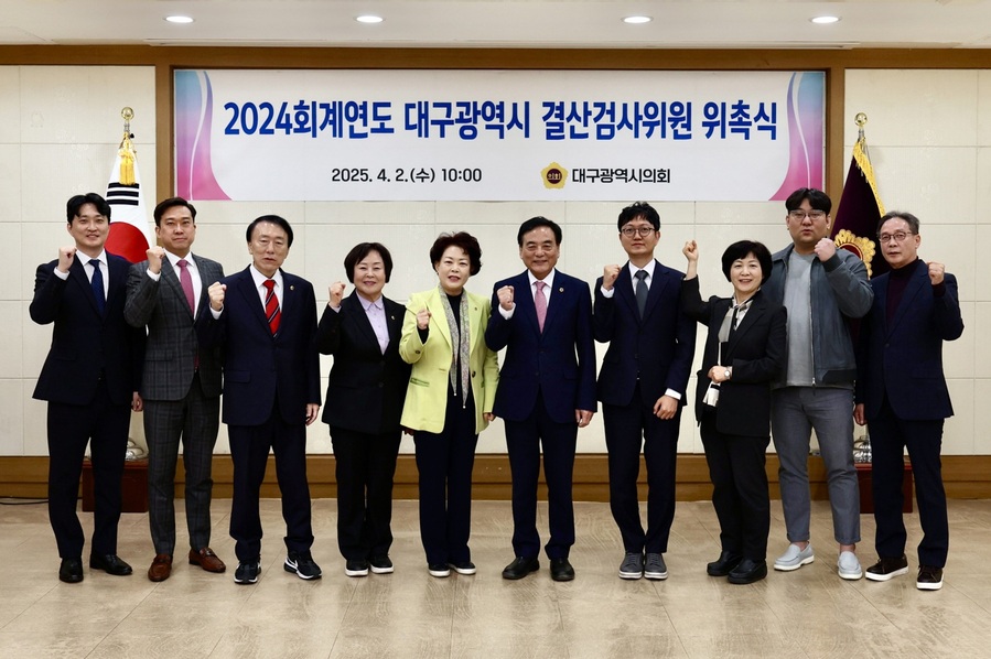 ▲ 대구광역시의회(의장 이만규)는 4월 2일 2024회계연도 결산검사위원 10명을 위촉하고 본격적인 결산검사에 착수했다.ⓒ대구시의회