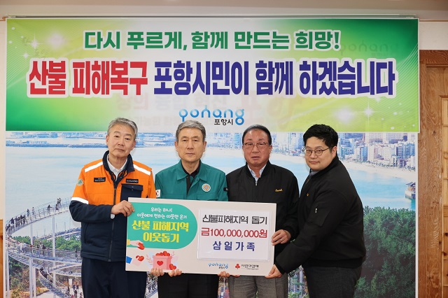 ▲ 삼일가족은 2일 포항시청 대외협력실에서 산불 피해 주민 돕기 성금 1억 원을 전달했다,ⓒ포항시