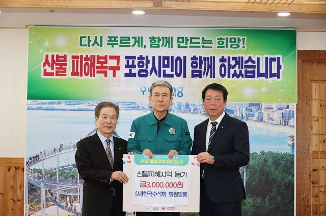 ▲ 사)한국수석회는 2일 포항시청 대외협력실에서 산불 피해 주민 돕기 성금 300만 원을 전달했다,ⓒ포항시